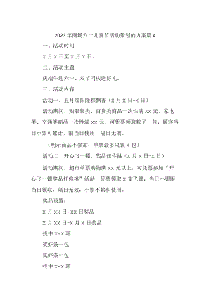 2023年商场六一儿童节活动策划的方案 篇4.docx