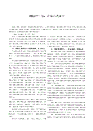 用精致之笔点染苏式课堂.docx