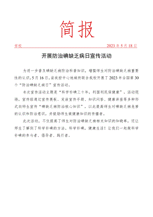 开展防治碘缺乏病日宣传活动简报.docx