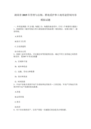 湖南省215年管理与法规：耕地保护和土地用途管制内容模拟试题.docx