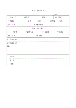 变更工资申请表.docx