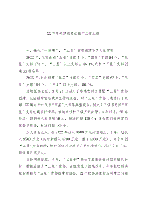 xx市率先建成农业强市工作汇报.docx