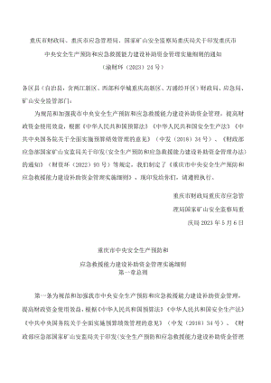 《重庆市中央安全生产预防和应急救援能力建设补助资金管理实施细则》.docx