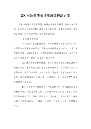 XX市政务服务提质增效行动方案.docx