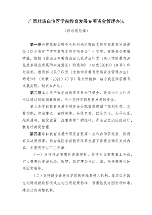 广西壮族自治区学前教育发展专项资金管理办法.docx