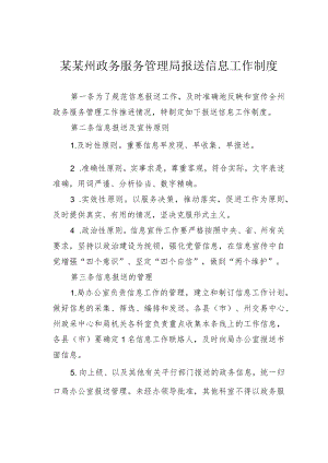 某某州政务服务管理局报送信息工作制度.docx