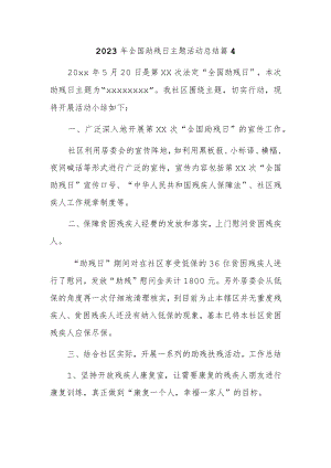 2023年全国助残日主题活动总结篇4.docx