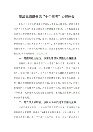 基层党组织书记“十个思考”心得体会(三篇)例文.docx