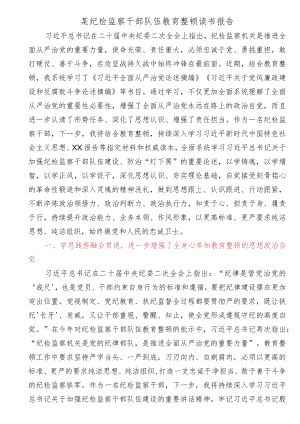 某纪检监察干部队伍教育整顿读书报告.docx