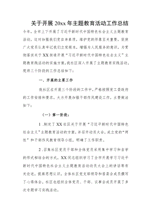 关于开展20xx年主题教育活动工作总结.docx