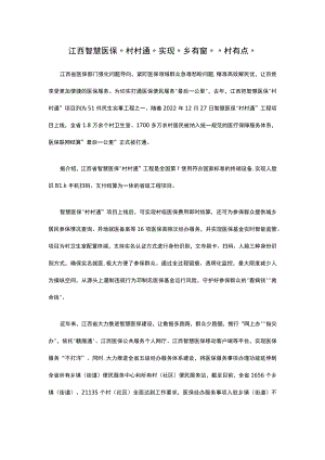江西智慧医保“村村通”实现“乡有窗”“村有点”.docx