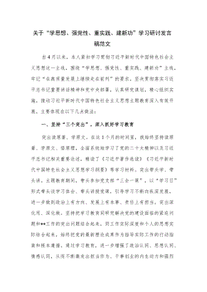 关于“学思想、强党性、重实践、建新功”学习研讨发言稿范文.docx