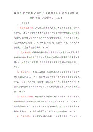 国家开放大学电大本科《金融理论前沿课题》期末试题附答案（试卷号：1050）.docx