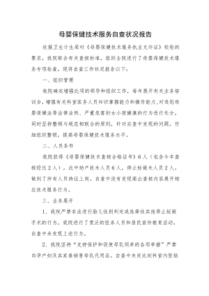 母婴保健技术服务自查状况报告.docx