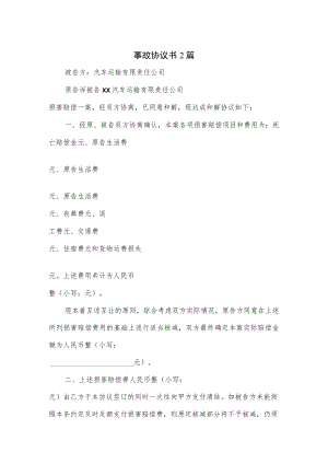 事故协议书2篇.docx