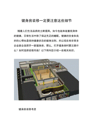 016.健身房装修设计需要注意的细节.docx