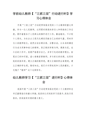 学前幼儿教师【“三抓三促”行动进行时】学习心得体会精选范文(三篇).docx