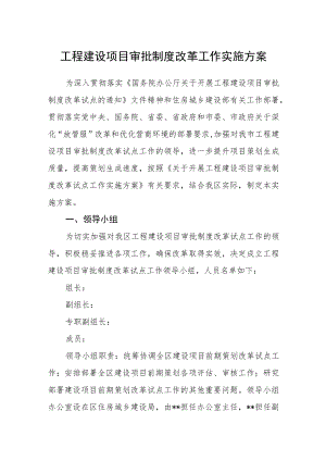 工程建设项目审批制度改革工作实施方案.docx