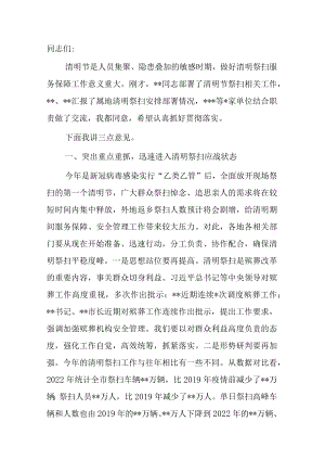 在清明节祭扫工作部署会上的讲话.docx