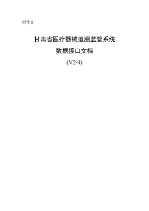 甘肃省医疗器械追溯监管系统数据接口文档.docx