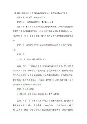 幼儿园大班建构区创造性游戏观察记录幼儿建构区建构水平分析.docx
