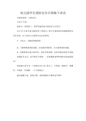 幼儿园学生消防安全日国旗下讲话.docx