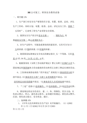 公司复工转岗安全教育测试模板.docx
