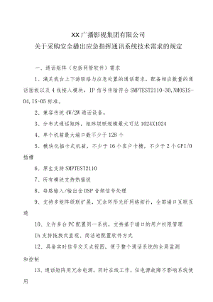 XX广播影视集团有限公司关于采购安全播出应急指挥通讯系统技术需求的规定.docx