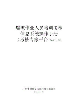 爆破作业人员培训考核信息系统操作手册.docx