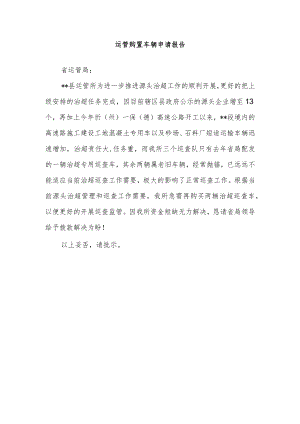 运管购置车辆申请报告.docx