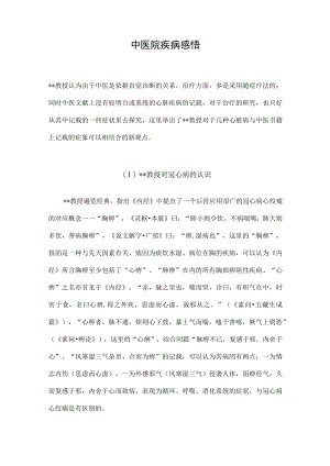 中医院疾病感悟.docx