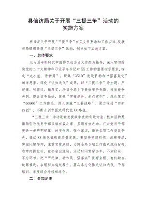 【实施方案】县信访局关于开展“三提三争”活动的实施方案.docx