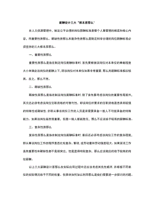 【技巧】薪酬设计HR离不开这三大“基本原则”.docx