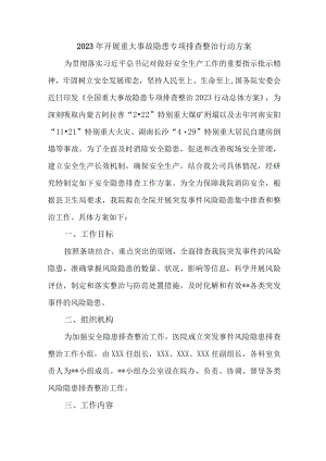 新编公立医院2023年开展重大事故隐患专项排查整治行动方案 （合集四份）.docx