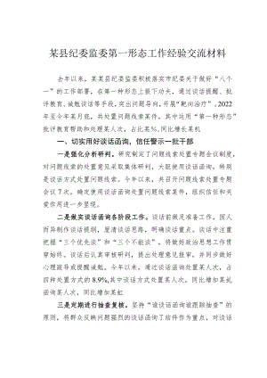 某县纪委监委第一形态工作经验交流材料.docx
