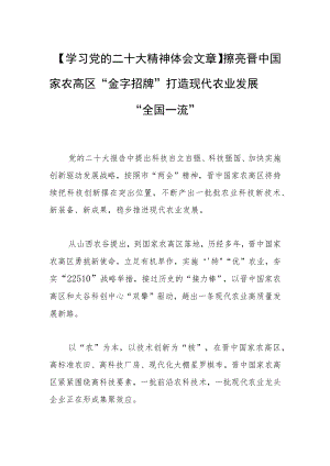 【学习党的二十大精神体会文章】擦亮晋中国家农高区“金字招牌” 打造现代农业发展“全国一流”.docx