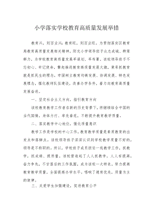 小学落实学校教育高质量发展举措.docx