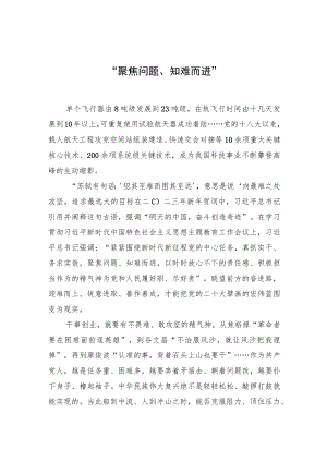 【中心组研讨发言】“聚焦问题、知难而进”.docx