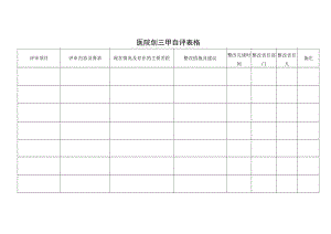 医院创三甲自评表格.docx