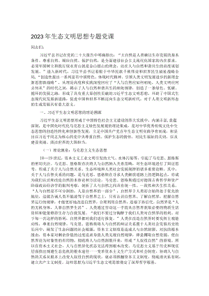 2023年生态文明思想专题党课.docx