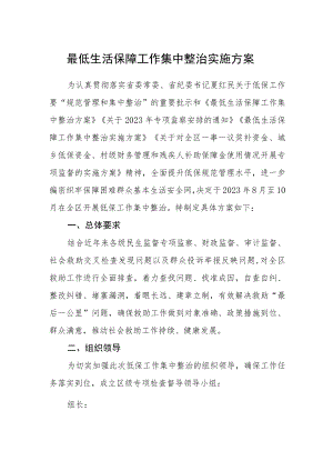 最低生活保障工作集中整治实施方案.docx