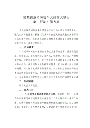 某某街道消防安全大排查大整治集中行动实施方案.docx