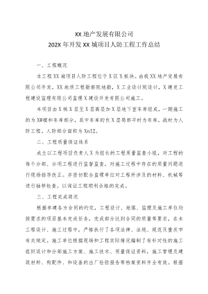 XX地产发展有限公司202X年开发XX城项目人防工程工作总结.docx