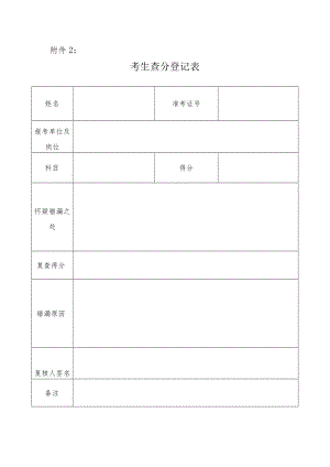 考生查分登记表.docx