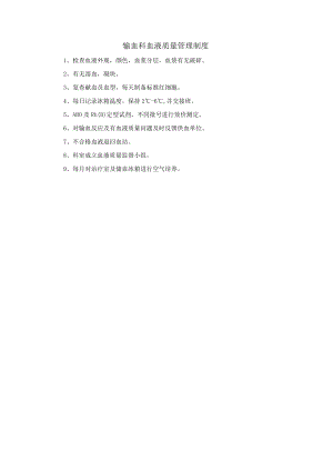 输血科血液质量管理制度.docx