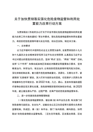 关于加快贯彻落实强化危险废物监管和利用处置能力改革行动方案.docx