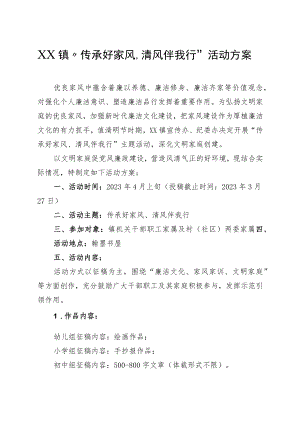 XX镇“传承好家风、清风伴我行”活动方案.docx