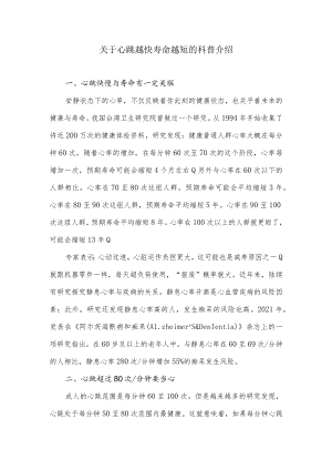 关于心跳越快寿命越短的科普介绍.docx