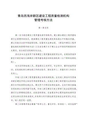 青岛西海岸新区建设工程质量检测机构.docx