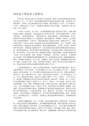 局长在干部会议上的讲话.docx